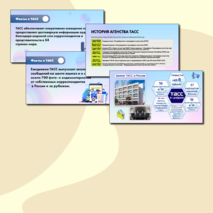 Презентация. «Век информации. 120 лет Информационному агентству России ТАСС». Разговоры о Важном (9 сентября 2024)