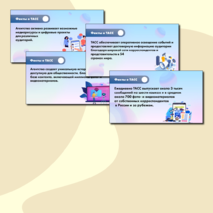 Презентация. «Век информации. 120 лет Информационному агентству России ТАСС». Разговоры о Важном (9 сентября 2024)