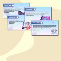 Презентация. «Век информации. 120 лет Информационному агентству России ТАСС». Разговоры о Важном (9 сентября 2024)