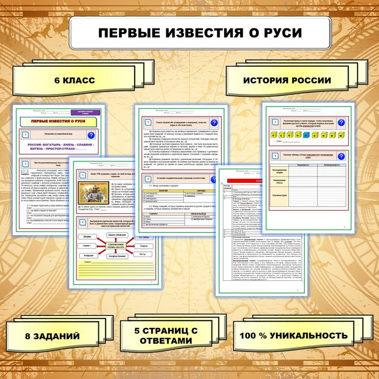 Рабочий лист по Истории России. Тема: «Первые известия о Руси» .6 класс ...