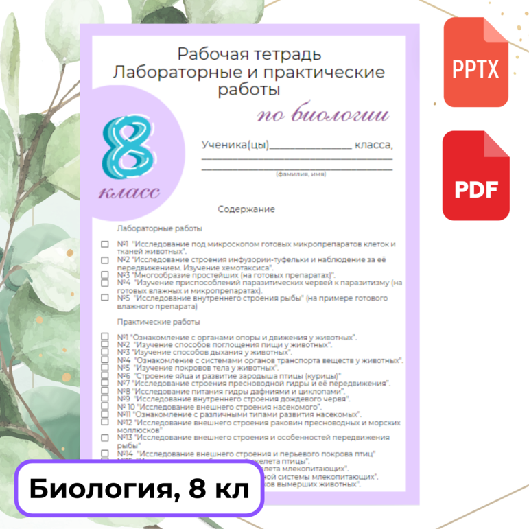 Рабочая тетрадь "Лабораторные и практические работы по биологии", 8 класс