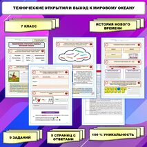 Рабочий лист по Всеобщей истории. История Нового времени. Тема: «Технические открытия и выход к Мировому океану».7 класс.