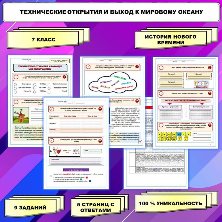 Рабочий лист по Всеобщей истории. История Нового времени. Тема: «Технические открытия и выход к Мировому океану».7 класс.