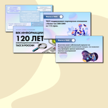 Презентация. «Век информации. 120 лет Информационному агентству России ТАСС». Разговоры о Важном (9 сентября 2024)