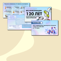 Презентация. «Век информации. 120 лет Информационному агентству России ТАСС». Разговоры о Важном (9 сентября 2024)