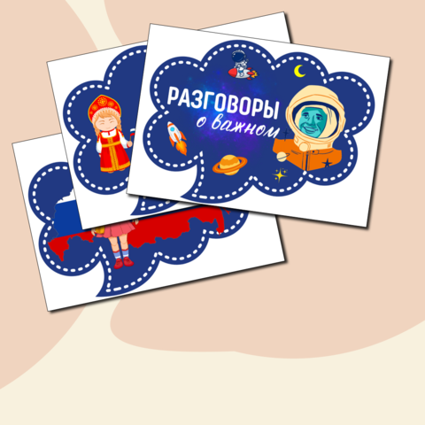 Разговор о важном. Речевые облачка.