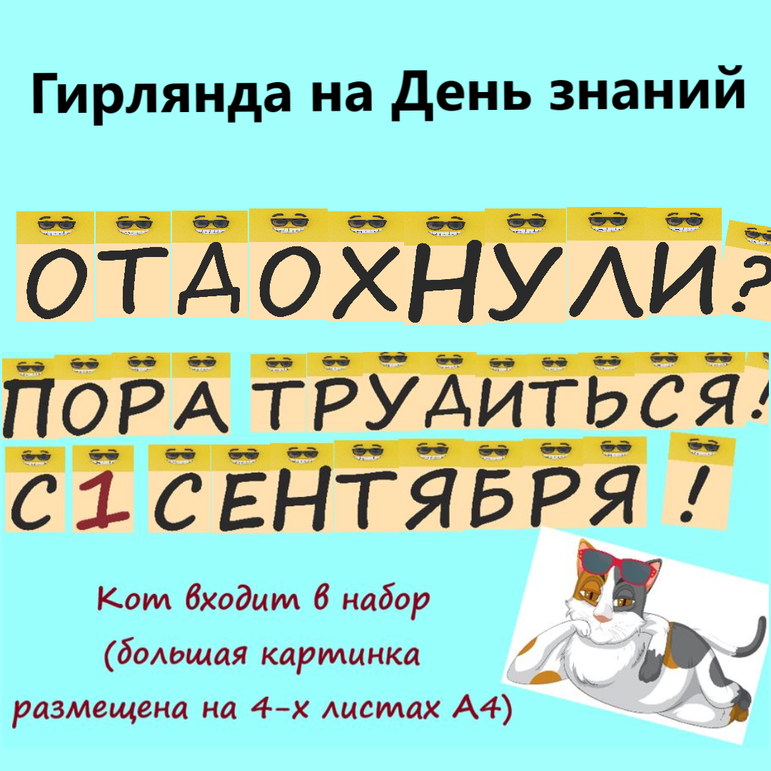 Гирлянда на 1 сентября (День знаний)