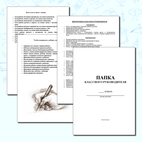 Папка классного руководителя