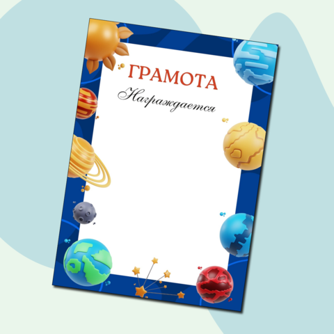 Шаблоны грамот по теме 