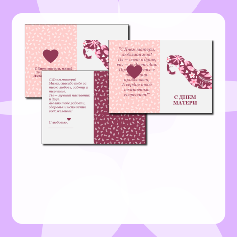 Открытки. Шаблон. День Матери. 24 ноября 2024 г.