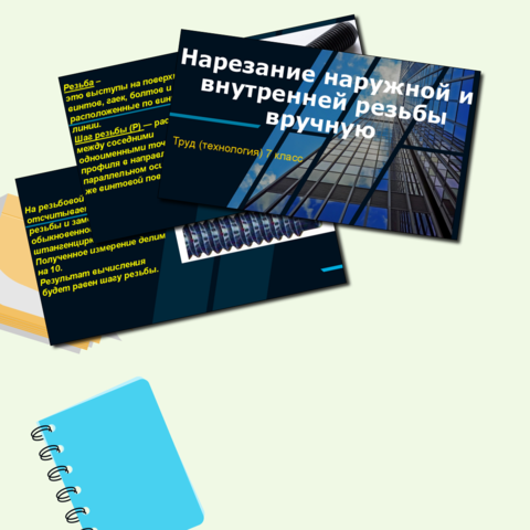 Нарезание резьбы