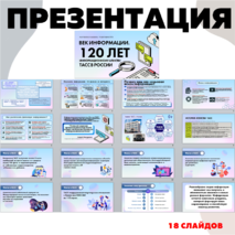 Презентация. «Век информации. 120 лет Информационному агентству России ТАСС». Разговоры о Важном (9 сентября 2024)