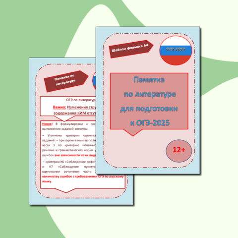 Памятка по литературе при подготовке к ОГЭ-2025