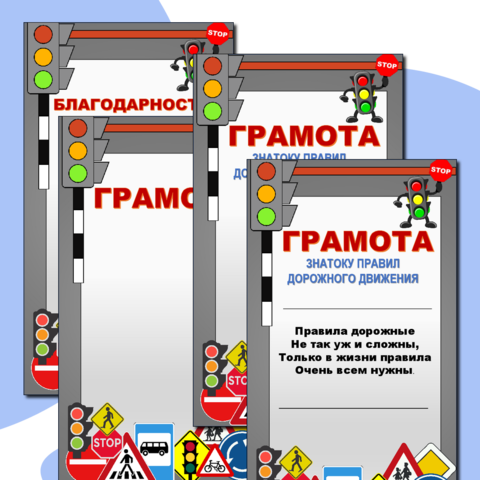 Грамоты по ПДД для дошкольников, школьников, отрядов ЮИД и ЮПИД