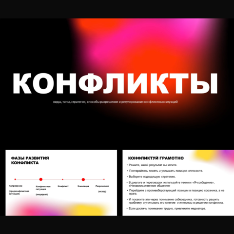 Презентация лекция «Конфликты. Виды, причины, стратегии и способы решения межличностных конфликтов». Психология общения.