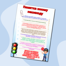 Памятка юному пешеходу