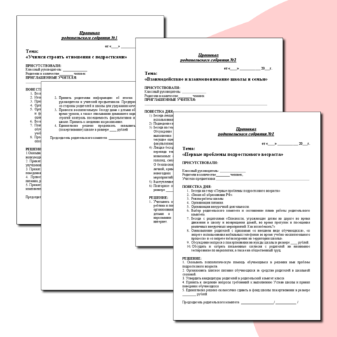 Шаблоны протоколов родительских собраний для 5-8 класса