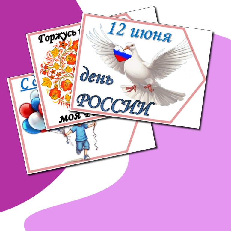 12 июня. День России. Флажки ко дню России. Фотобутафория.
