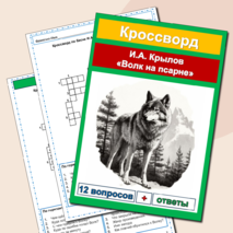 Сборник Басни И.А. Крылов 9 басен (рабочие листы + кроссворды)