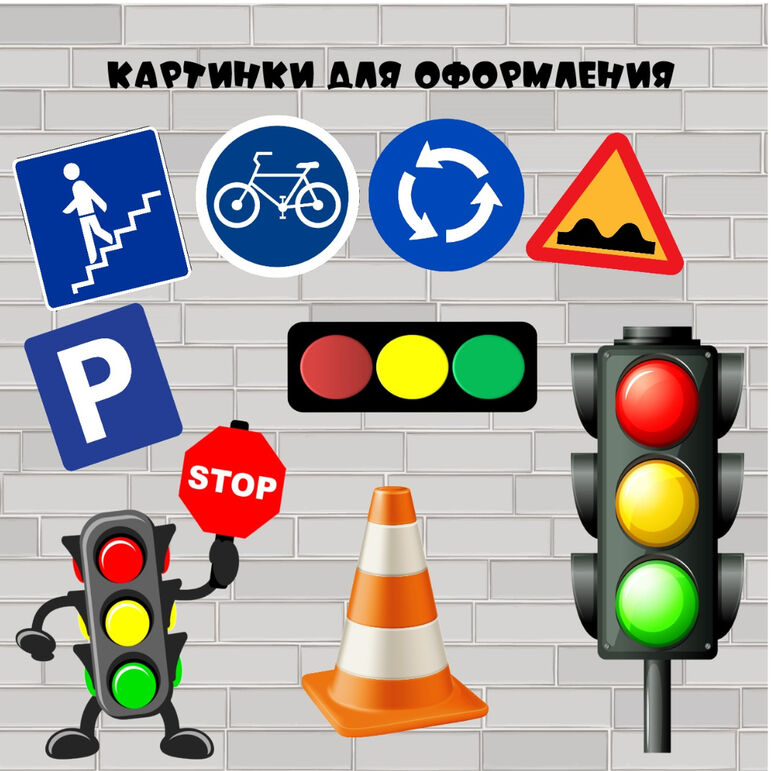 Оформление для проведения мероприятия "Дорожная азбука" (ПДД)