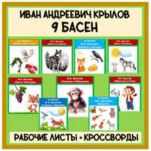 Сборник Басни И.А. Крылов 9 басен (рабочие листы + кроссворды)