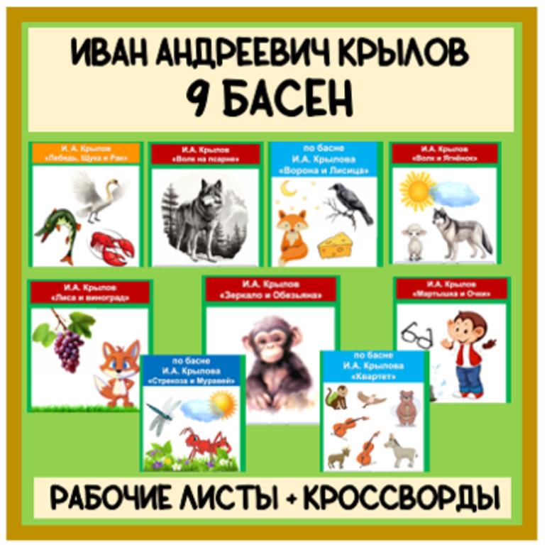 Сборник Басни И.А. Крылов 9 басен (рабочие листы + кроссворды)