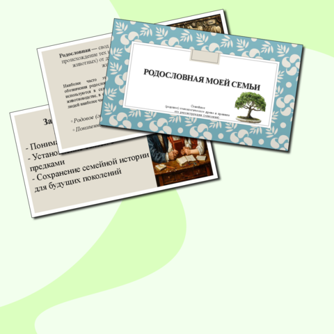 Родословная моей семьи. Семейное (родовое) генеалогическое древо и правила его описания