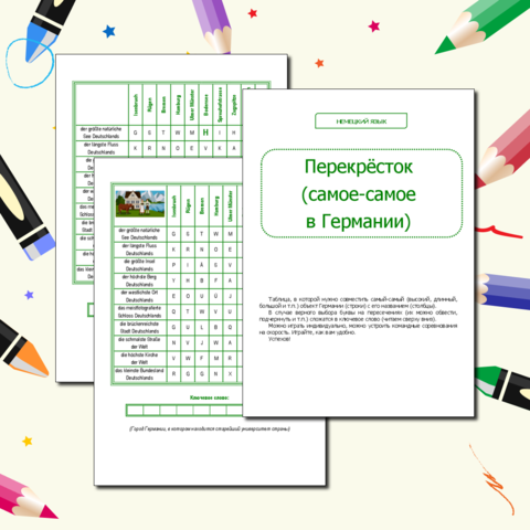 Немецкий язык. Игра 