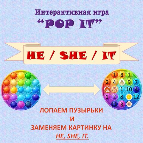 He, she, it. Интерактивная игра 