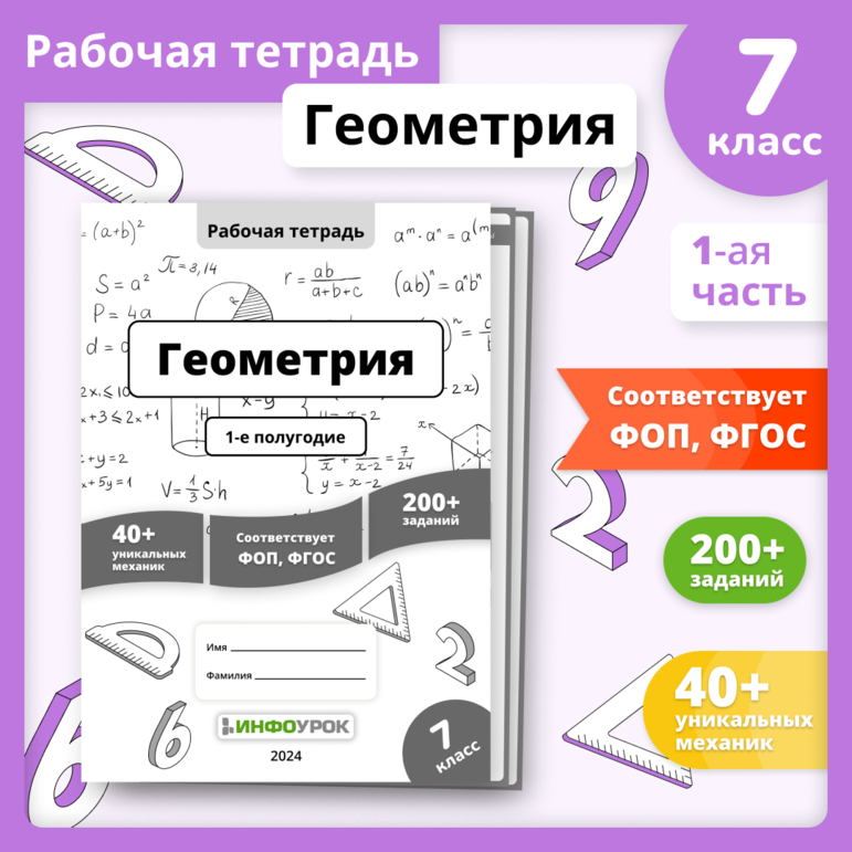 Рабочая тетрадь «Геометрия. 7 класс, 2-е полугодие»