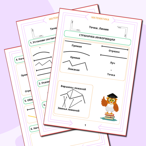 Рабочий лист. Математика. 1 класс. 