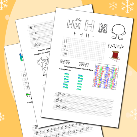 Буква Нн. Интегрированный рабочий лист по обучению грамоте и письму 1 класс.
