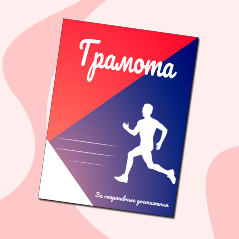 Грамота спортивная