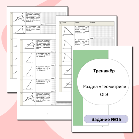 Тренажер. Все типы заданий №15. ОГЭ. Геометрия