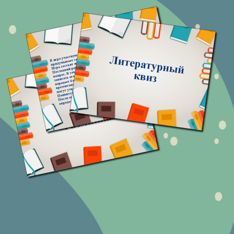 Литературный квиз