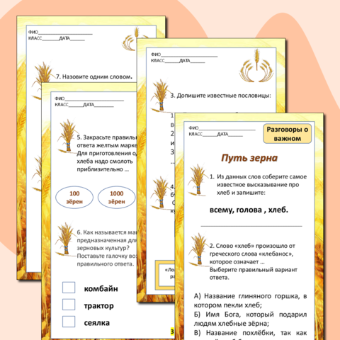 Рабочие листы путь зерна 1 2 класс. Рабочие листы путь зерна 1 2 класс