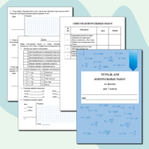 Тетрадь для контрольных работ по физике для 7 класса.
