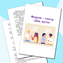 Сценарий форум – театра «2 пути»