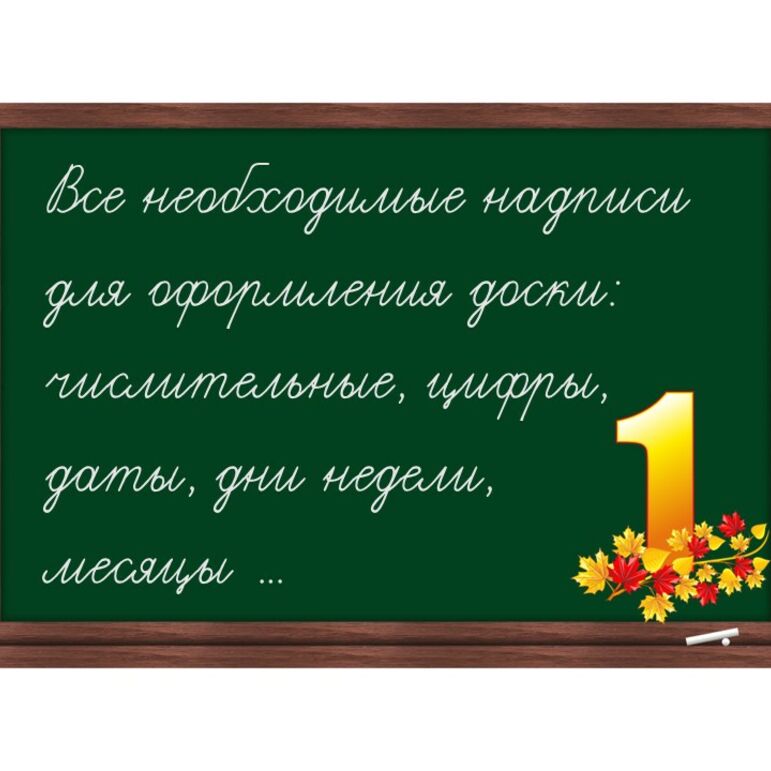 Все надписи для оформления доски. Оформление доски . Надписи + редактируемый файл