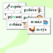 Словарные слова 1 класс