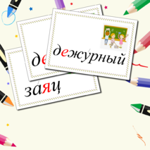Карточки-словарные слова 1 класс. Школа России.