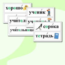 Словарные слова 1 класс