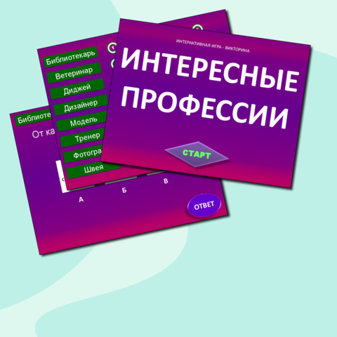 Интерактивная профориентационная игра - викторина 