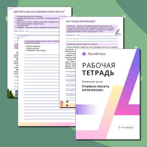 Рабочая тетрадь по развитию речи для 3-4 классов. Изложение.