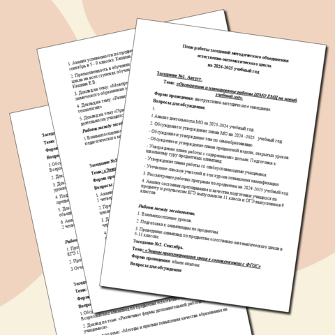 План работы заседаний методического объединения естественно-математического цикла на 2024-2025 учебный год