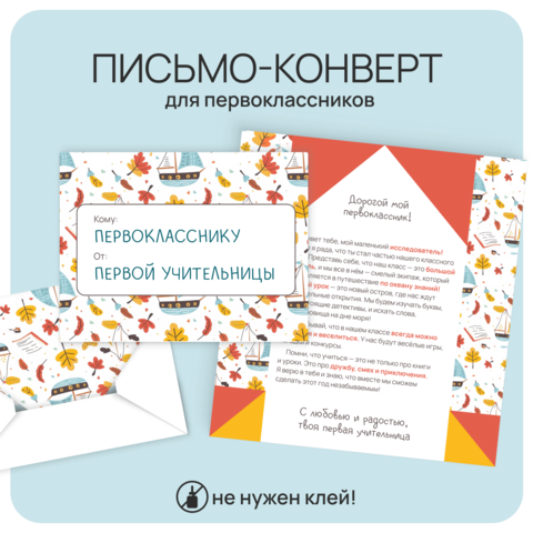 Письмо + конверт будущему первокласснику от первого учителя (оригами, без клея)