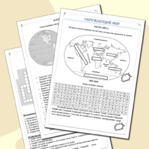 Материки и океаны