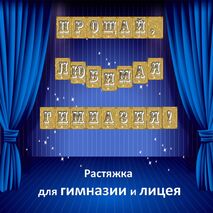 Растяжка на выпускной в гимназии или лицее.