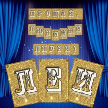 Растяжка на выпускной в гимназии или лицее.