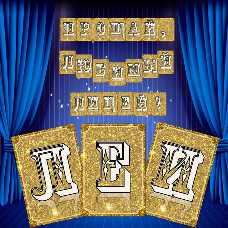 Растяжка на выпускной в гимназии или лицее.